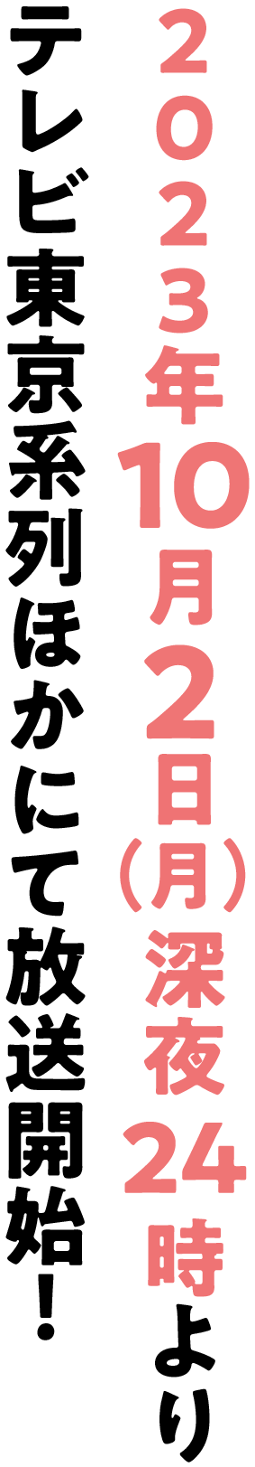 2023年10月2日（月）深夜24:00よりテレビ東京系列ほかにて放送開始！