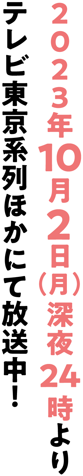 2023年10月2日（月）深夜24:00よりテレビ東京系列ほかにて放送中！